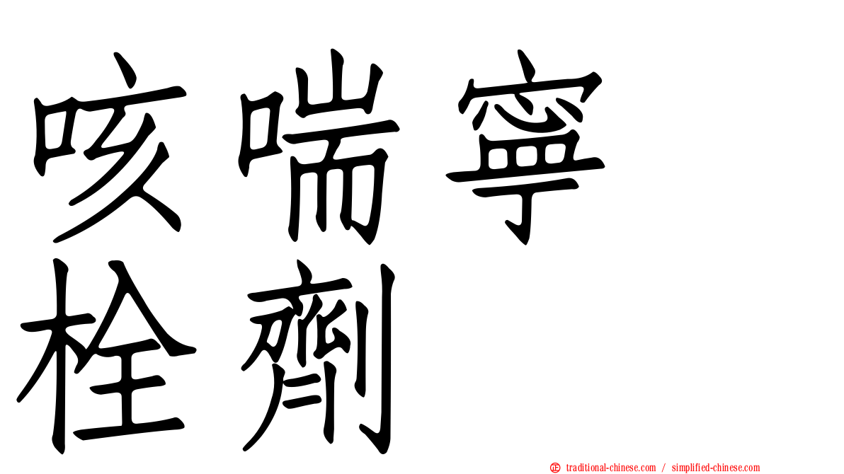 咳喘寧　栓劑